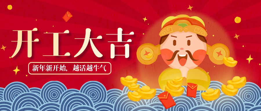 開工大吉，牛氣沖天