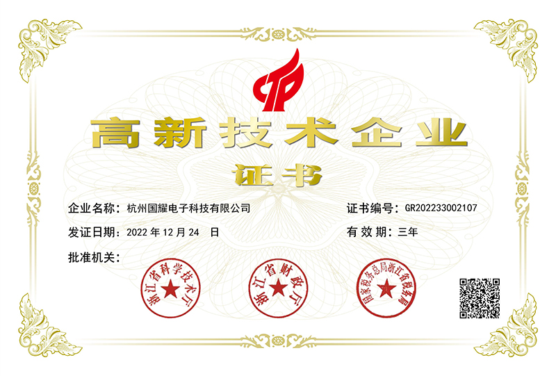喜訊！國耀電子KINGUOYAO榮獲“高新技術(shù)企業(yè)”稱號(hào)